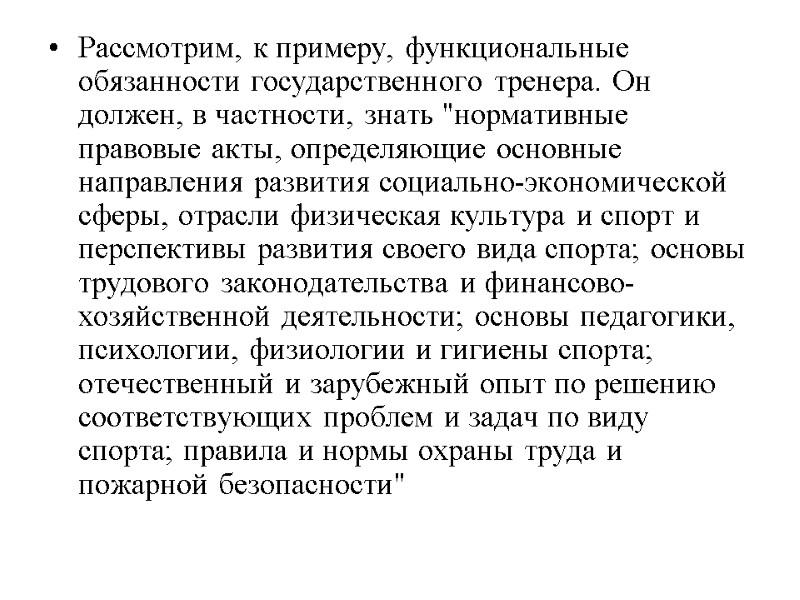 Рассмотрим, к примеру, функциональные обязанности государственного тренера. Он должен, в частности, знать 